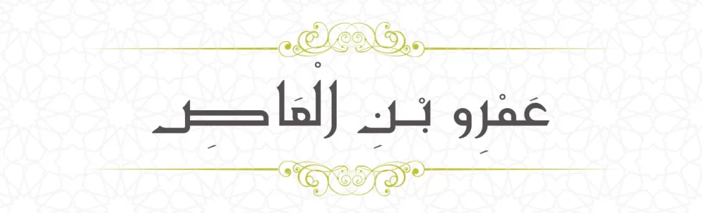 Amr ibn Aas