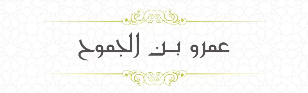 Amr bin Al Jamooh