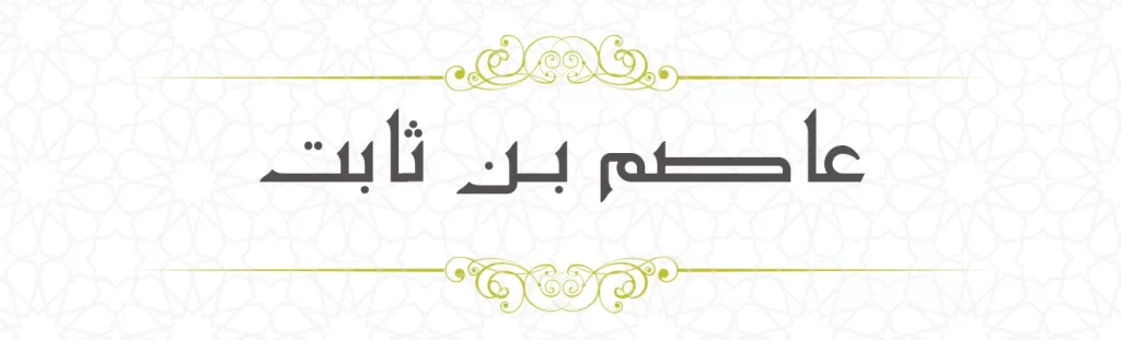 Asim bin Thabit