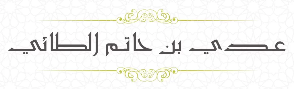 Adiy bin Hatim athai