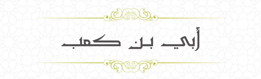 Ubayy bin Ka'b