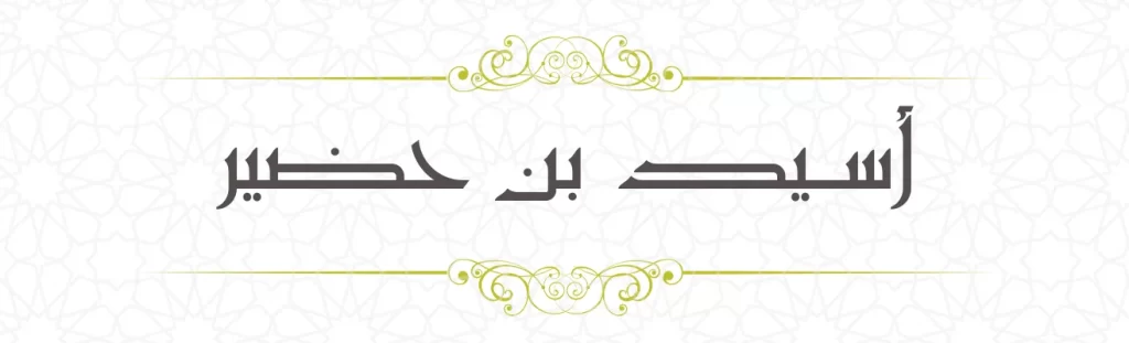 Usayd bin Hudayr