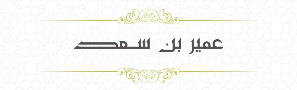 Umayr bin Sa'd
