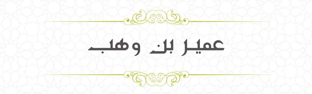 Umayr bin Wahab