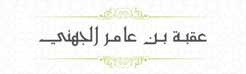 Uqba bin Amir