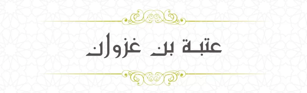 Utba bin Ghazwan