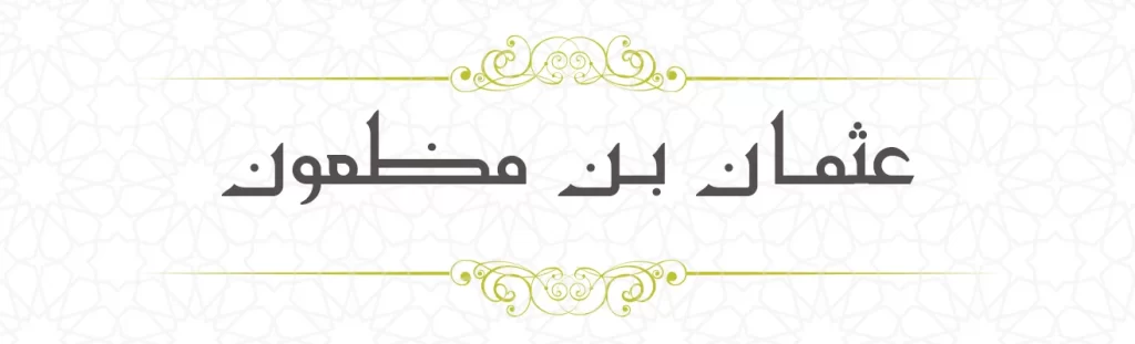Usman bin Maz'un
