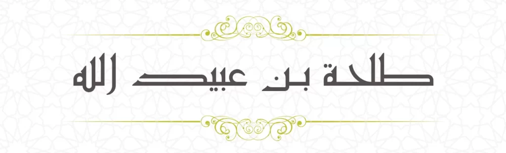 Thalha bin Ubaidillah
