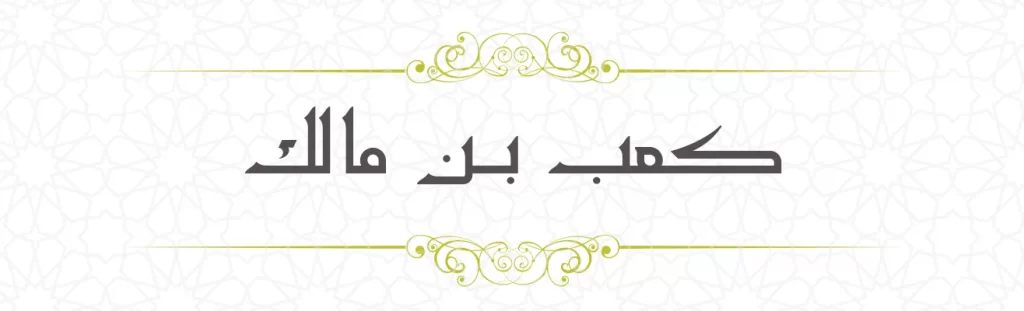  Ka'b bin Malik
