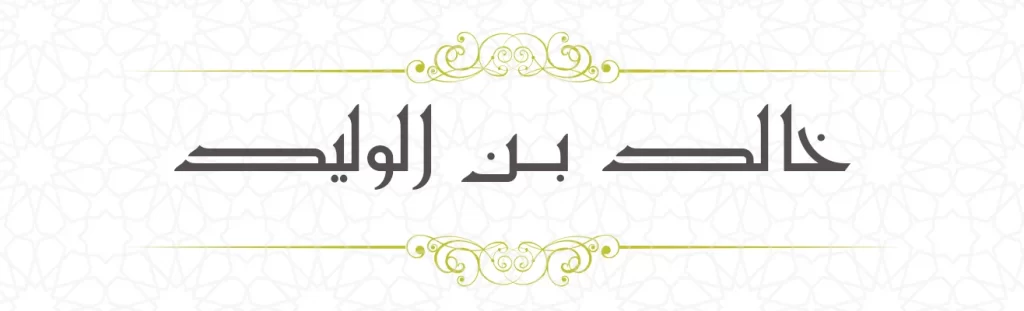 Khalid bin Waleed