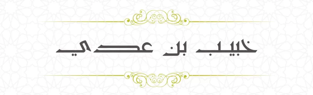 Khubaib bin Adiy
