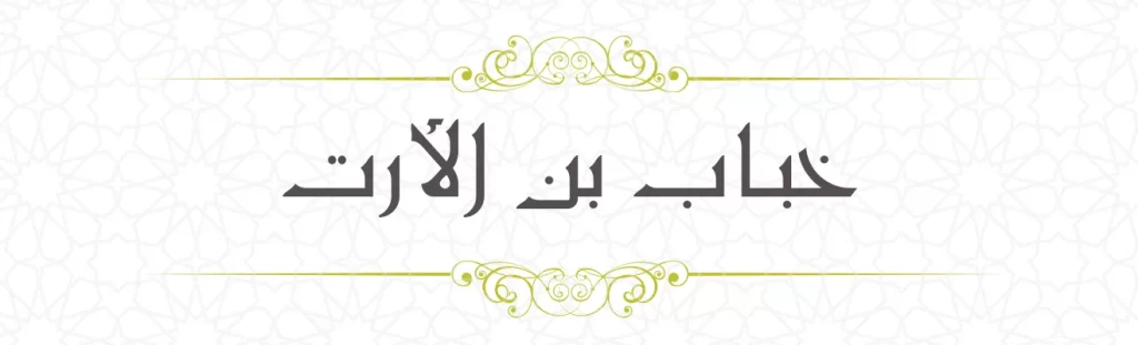Khabbab bin aratt
