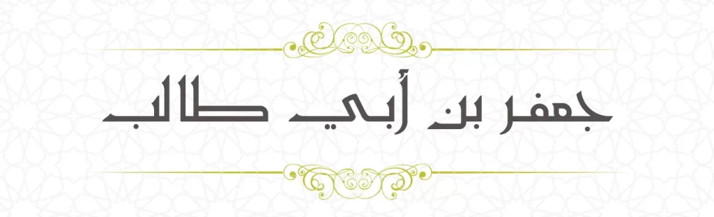 Jafar bin Abi Thalib