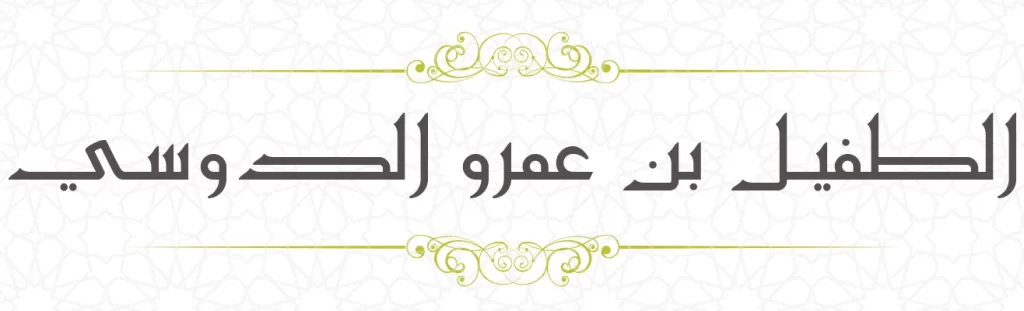 Tufail bin Amri dausi