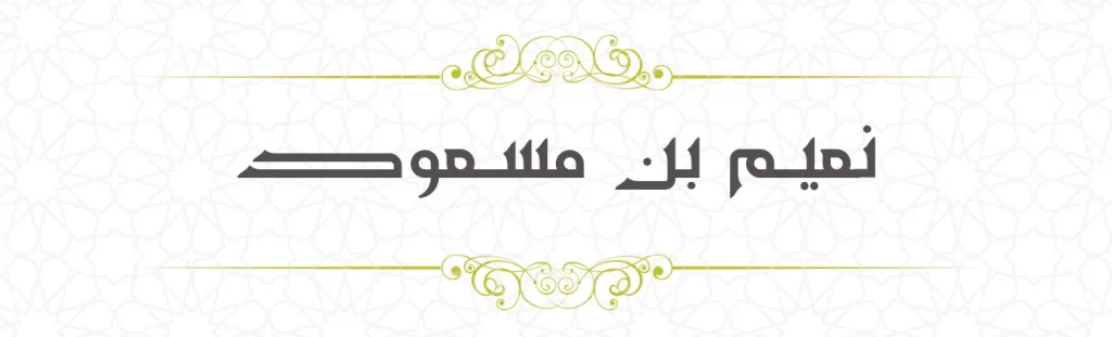 Nuaim bin Masud