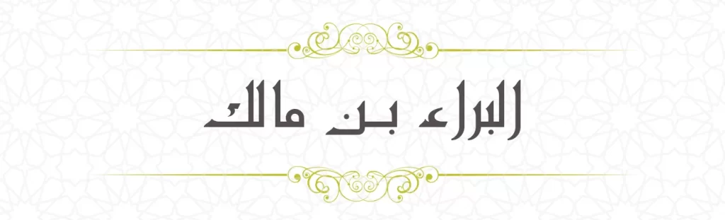  Bara bin Malik