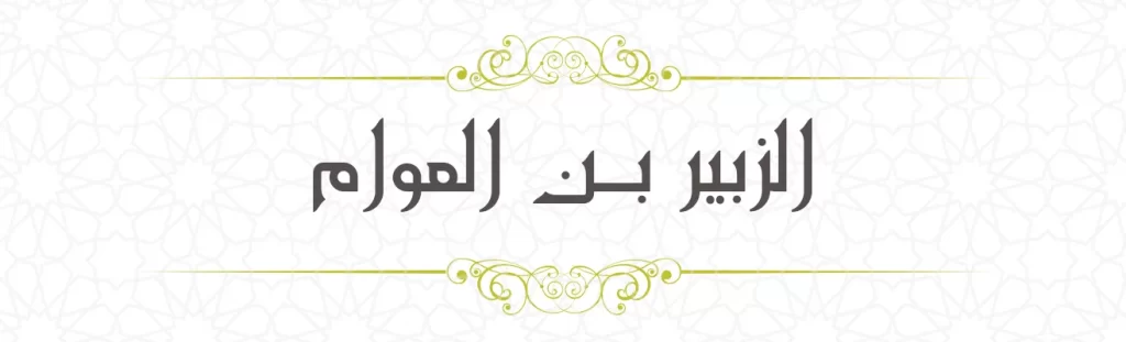 Zubair bin Awwam