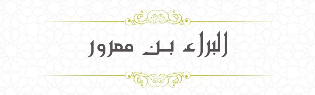 Bara' bin Ma'rur