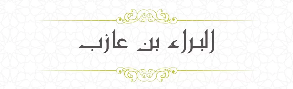 Bara' bin Azib