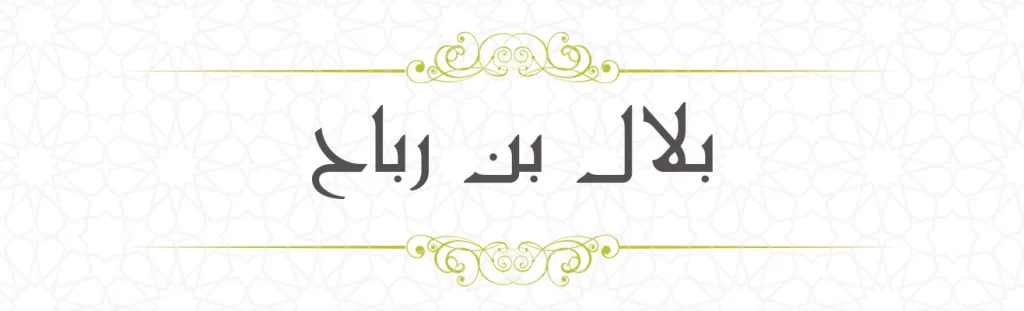 Bilal bin Rabah