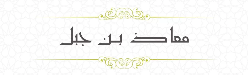 Muadh bin Jabal
