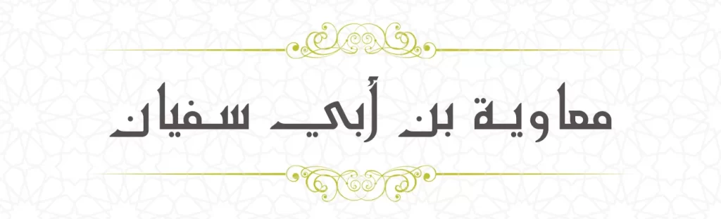  Muaviya bin Abi Sufyan