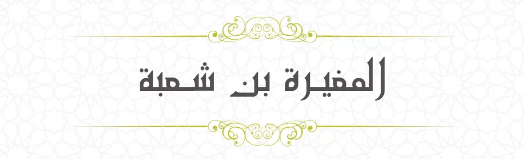 Mugeera bin Shu'ba