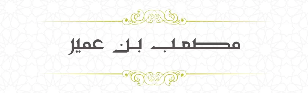 Musa'b bin Umair