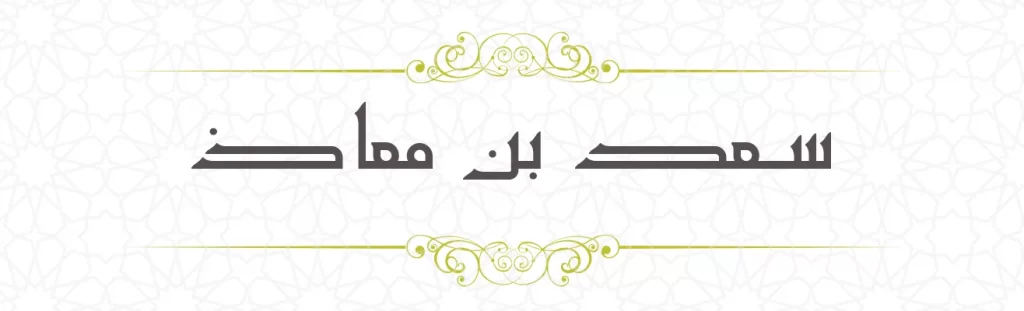 Sa'd bin Muad