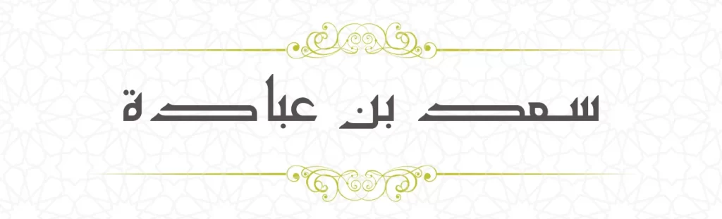  Sa'd bin Ubadah