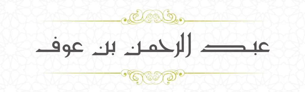 Abdurahman bin Auf