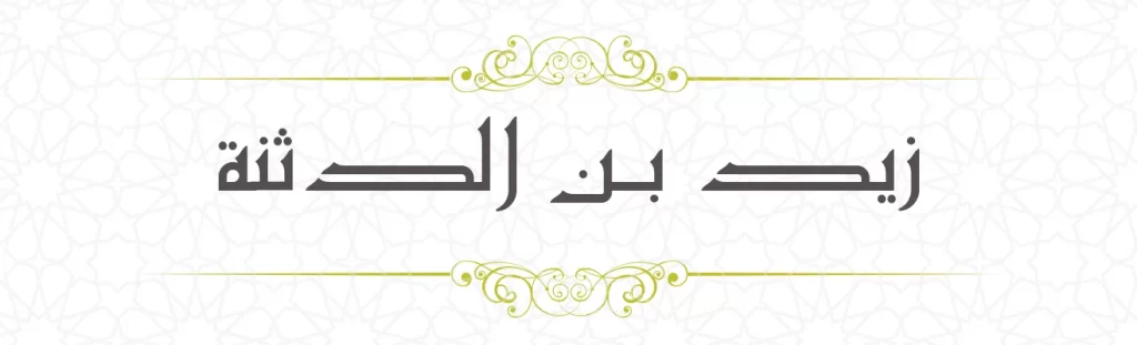 Zaid bin Dasinnah