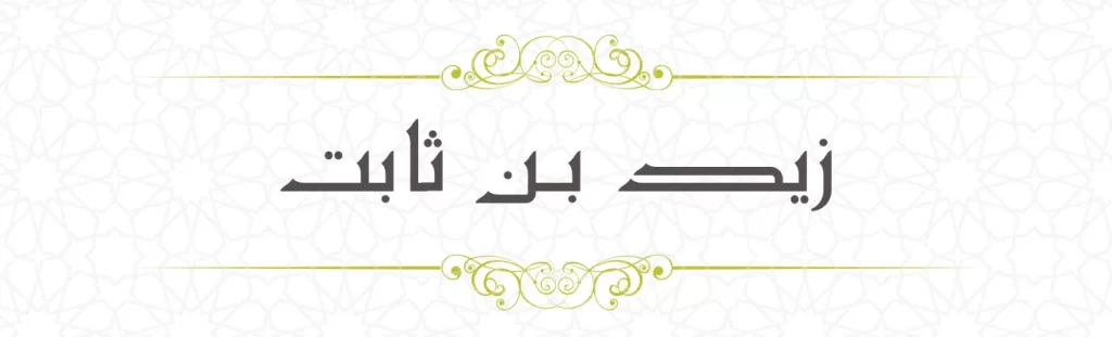 Zaid bin Sabit