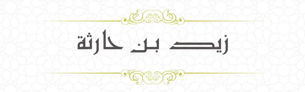 Zaid bin Harisa
