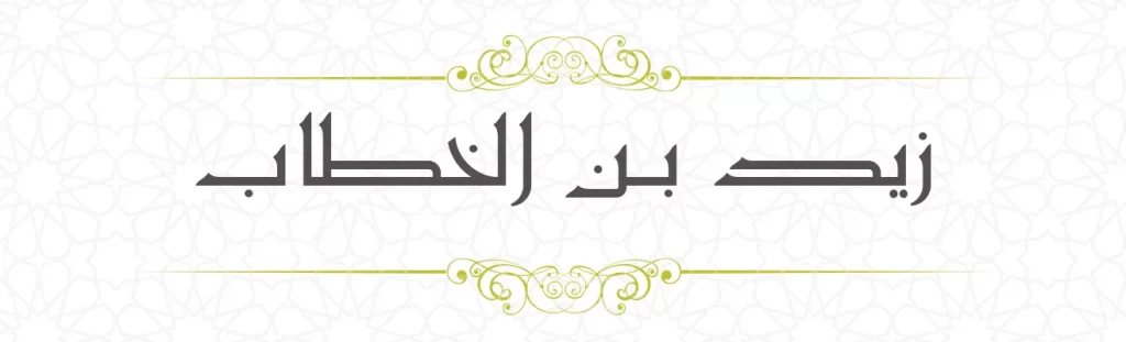  Zaid bin Khathab