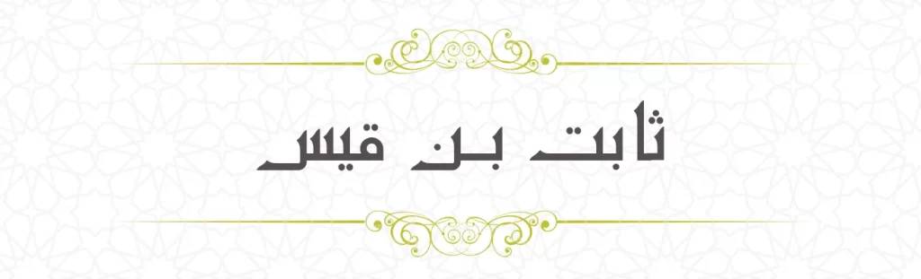 Sabit bin Qais