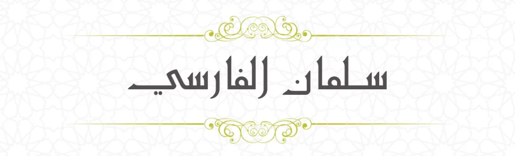 Salmanul Farisi