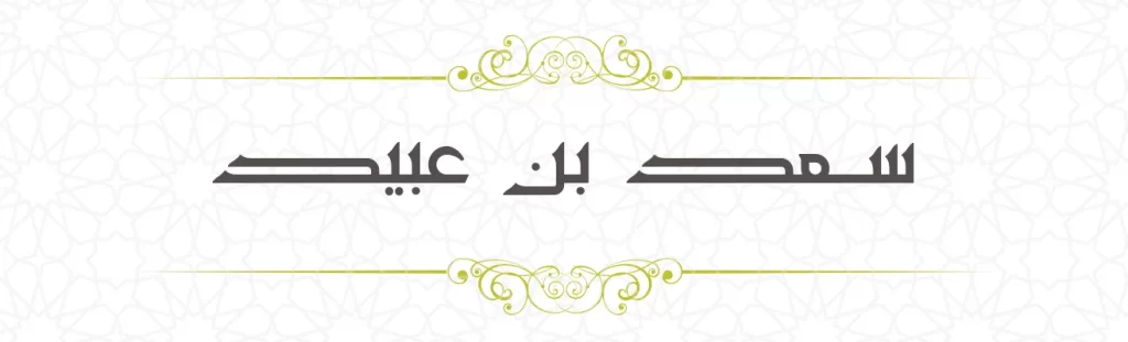 Sa'd bin Ubaid