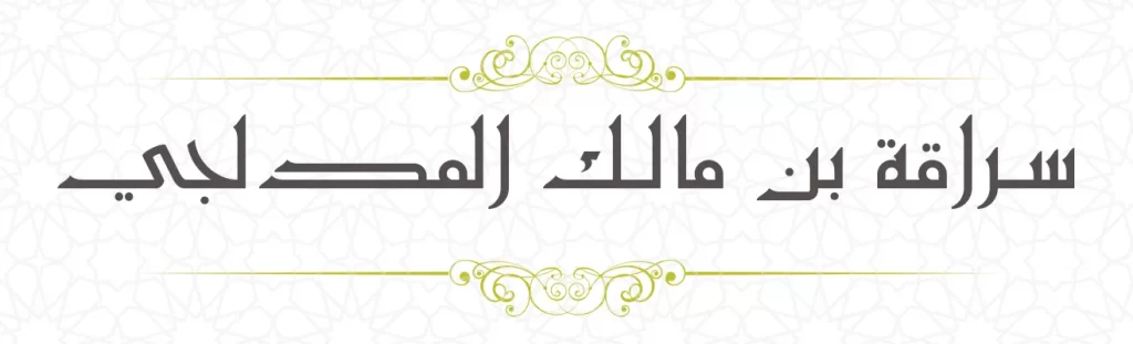 Suraka bin Malik