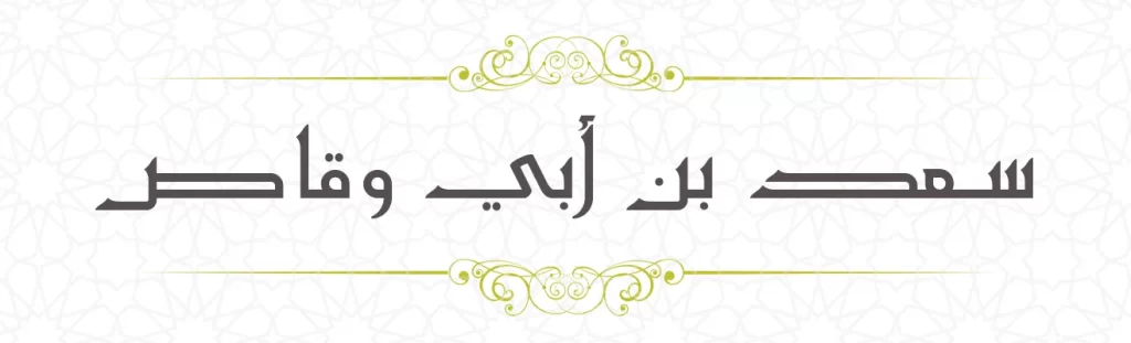 Sa'd bin Abi Waqas