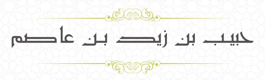 Habib bin Said bin Asim