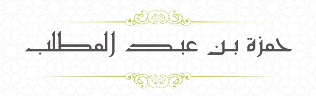 Hamza bin Abdil Muthalib