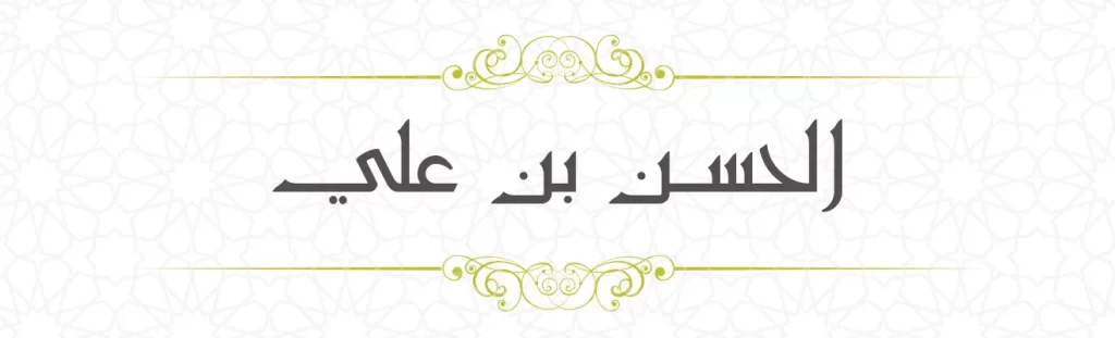 Hassan bin Ali