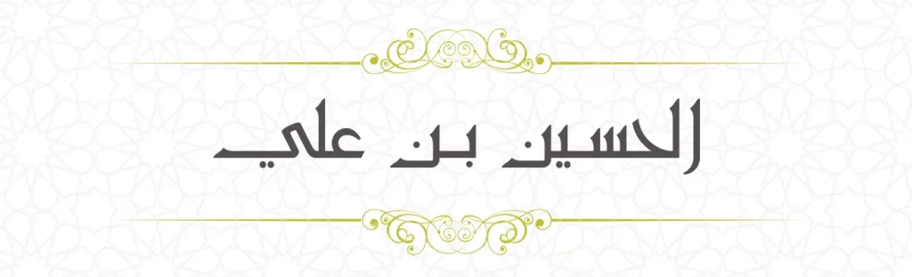 Hussain bin Ali