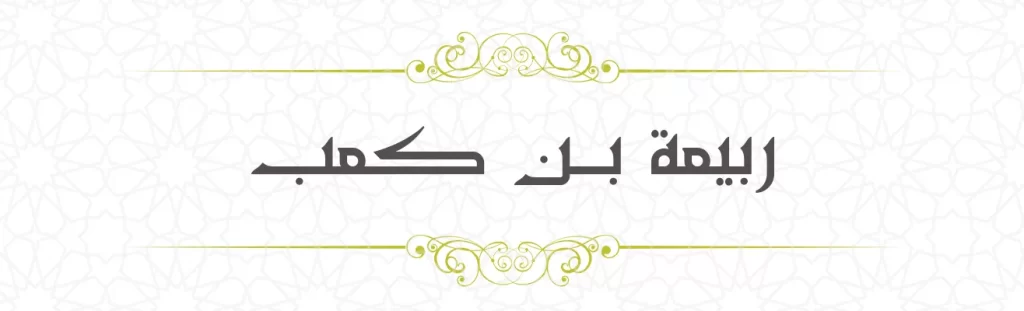 Rabeeha bin Ka'b