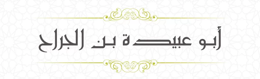 Abu Ubaida bin Jrrah