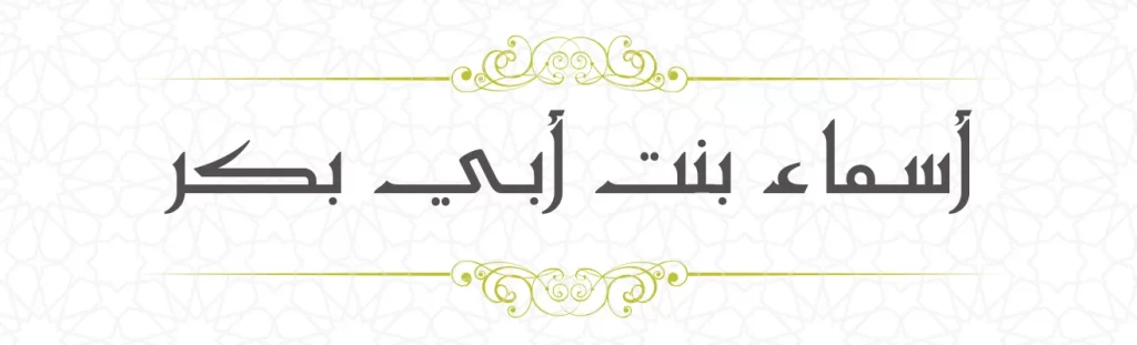 Asma bint ABi Bakr