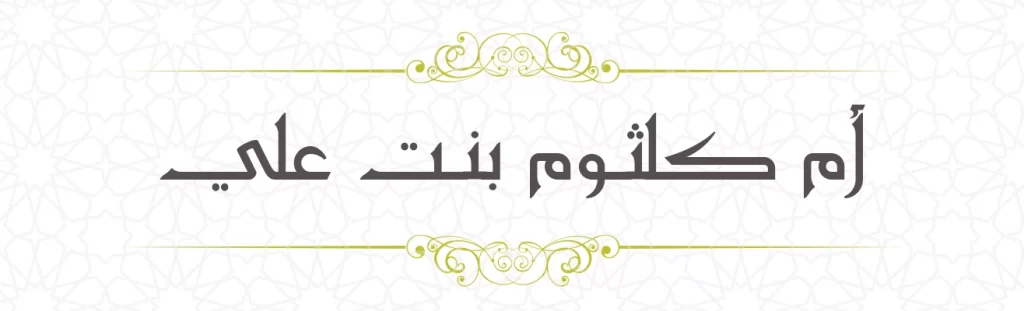 Ummu kulsum bint Ali