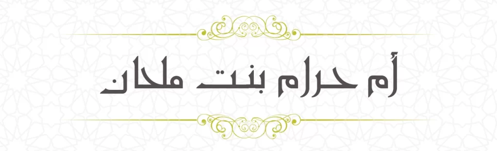 Ummu haram bint Milhan