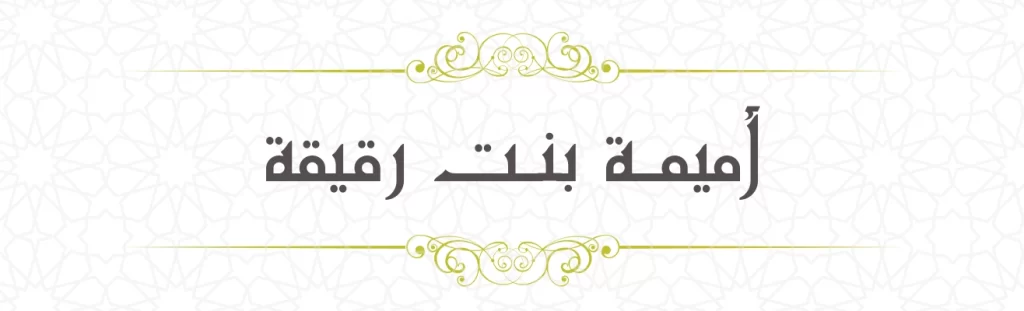 Umaima bint Ruqaiqa